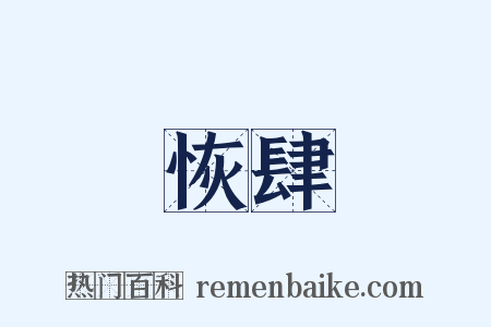 恢肆是什么意思的图片